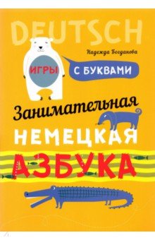 Занимательная азбука-раскраска. Deutsch. Книжка в картинках на немецком языке - Надежда Богданова