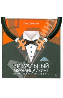 Дмитрий Галун - Визуальный мерчандайзинг на раз-два-три-четыре-пять. Практический курс обложка книги Дмитрий Галун - Визуальный мерчандайзинг на раз-два-три-четыре-пять. Практический курс обложка книги