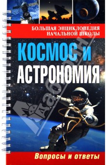 Большая энциклопедия начальной школы. Космос и Астрономия: вопросы и ответы обложка книги Большая энциклопедия начальной школы. Космос и Астрономия: вопросы и ответы обложка книги