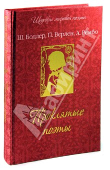 Проклятые поэты - Верлен, Бодлер, Рембо