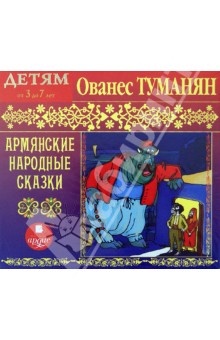 Ованес Туманян - Армянские народные сказки (CDmp3) Ованес Туманян - Армянские народные сказки (CDmp3)