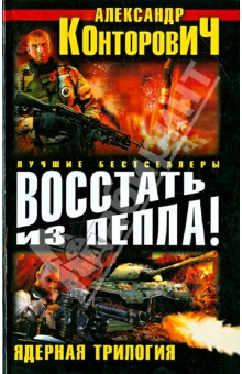 Александр Конторович - Восстать из пепла! Ядерная трилогия обложка книги Александр Конторович - Восстать из пепла! Ядерная трилогия обложка книги