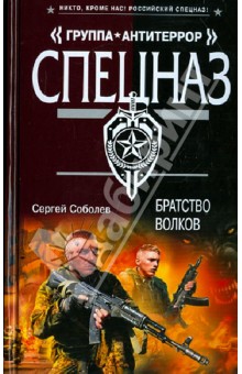 Сергей Соболев - Братство волков обложка книги Сергей Соболев - Братство волков обложка книги