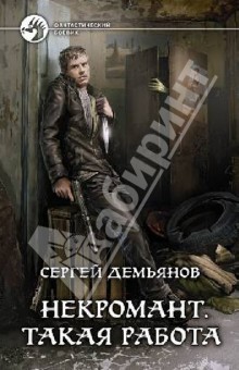 Сергей Демьянов - Некромант. Такая работа обложка книги Сергей Демьянов - Некромант. Такая работа обложка книги
