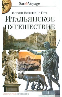 Иоганн Гете - Итальянское путешествие обложка книги Иоганн Гете - Итальянское путешествие обложка книги