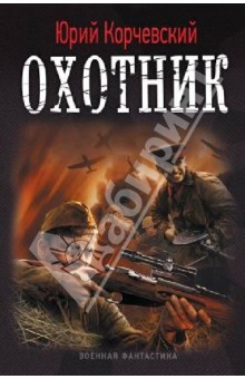 Юрий Корчевский - Охотник обложка книги Юрий Корчевский - Охотник обложка книги