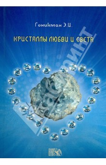 Кристаллы любви и света - Эмма Гоникман