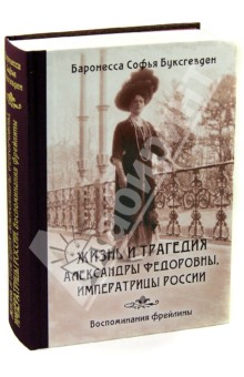 София Буксгевден - Жизнь и трагедия Александры Федоровны, императрицы России. В 3-х книгах обложка книги София Буксгевден - Жизнь и трагедия Александры Федоровны, императрицы России. В 3-х книгах обложка книги