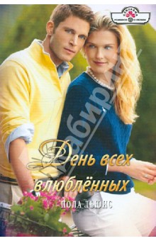 Пола Льюис - День всех влюбленных обложка книги Пола Льюис - День всех влюбленных обложка книги