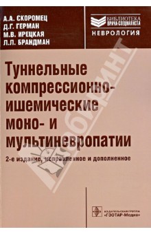 Скоромец, Герман, Ирецкая, Брандман - Туннельные компрессионно-ишемические моно- и мультиневропатии обложка книги Скоромец, Герман, Ирецкая, Брандман - Туннельные компрессионно-ишемические моно- и мультиневропатии обложка книги