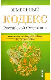 Земельный кодекс Российской Федераци по состоянию на 25.01.13 обложка книги Земельный кодекс Российской Федераци по состоянию на 25.01.13 обложка книги