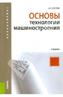 Основы технологии машиностроения. Учебник - Анатолий Суслов