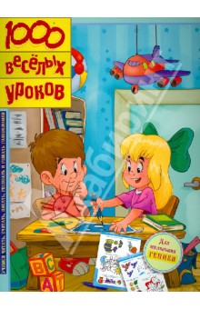 Санджей Дхиман - 1000 весёлых уроков обложка книги Санджей Дхиман - 1000 весёлых уроков обложка книги