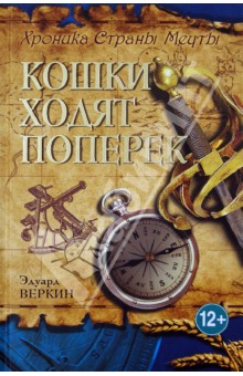 Эдуард Веркин - Хроники Страны Мечты. Книга 3. Кошки ходят поперек обложка книги Эдуард Веркин - Хроники Страны Мечты. Книга 3. Кошки ходят поперек обложка книги