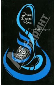 Ильдар Аляутдинов - Знай. Веруй. Чти (+CD) обложка книги Ильдар Аляутдинов - Знай. Веруй. Чти (+CD) обложка книги