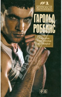 Гарольд Роббинс - Камень для Дэнни Фишера обложка книги Гарольд Роббинс - Камень для Дэнни Фишера обложка книги