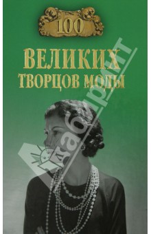 Марьяна Скуратовская - 100 великих творцов моды обложка книги Марьяна Скуратовская - 100 великих творцов моды обложка книги