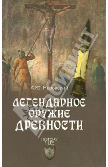 Легендарное оружие древности - Андрей Низовский