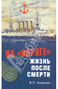 На Варяге. Жизнь после подвига - Борис Апрелев
