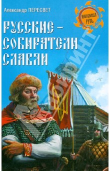 Александр Пересвет - Русские - собиратели славян обложка книги Александр Пересвет - Русские - собиратели славян обложка книги