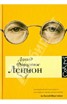 Давид Фонкинос - Леннон обложка книги Давид Фонкинос - Леннон обложка книги