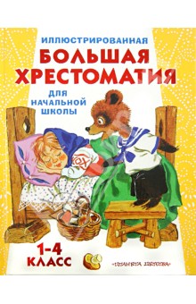 Иллюстрированная большая хрестоматия для начальной школы. 1-4 класс обложка книги Иллюстрированная большая хрестоматия для начальной школы. 1-4 класс обложка книги