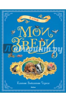 Владимир Дуров - Мои звери. Рассказы обложка книги Владимир Дуров - Мои звери. Рассказы обложка книги