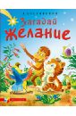 Александр Костинский - Загадай желание обложка книги