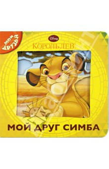 Король Лев. Мой друг Симба. Мои друзья обложка книги Король Лев. Мой друг Симба. Мои друзья обложка книги