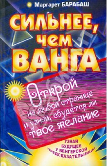 Маргарет Барбаш - Сильнее, чем Ванга. Открой на любой странице и узнай, сбудется ли твое желание обложка книги Маргарет Барбаш - Сильнее, чем Ванга. Открой на любой странице и узнай, сбудется ли твое желание обложка книги