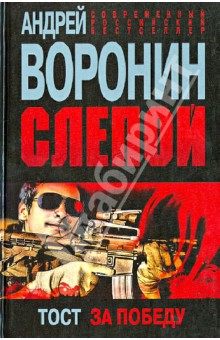 Андрей Воронин - Слепой. Тост за победу обложка книги Андрей Воронин - Слепой. Тост за победу обложка книги