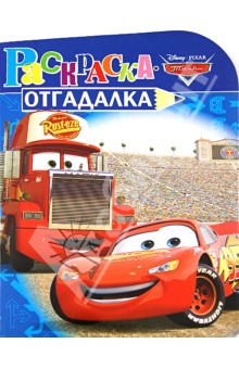 Раскраска-отгадалка Тачки. Волшебство продолжается (№ 1221)