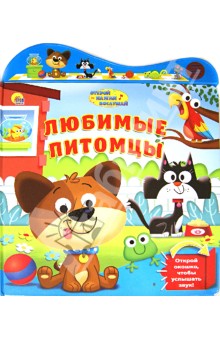 Любимые питомцы. Открой, нажми, послушай обложка книги Любимые питомцы. Открой, нажми, послушай обложка книги