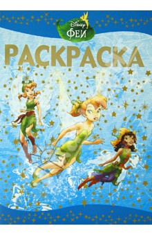 Раскраска-люкс Феи (№ РЛ 1208)