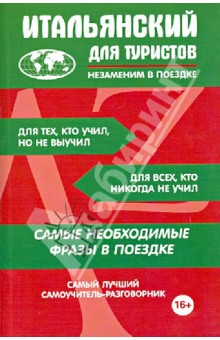 Итальянский для туристов