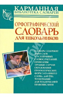 Орфографический словарь русского языка для школьников - Юлия Алабугина