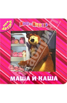 Маша и Медведь. Маша и каша. Мои друзья