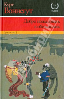 Курт Воннегут - Добро пожаловать в обезьянник обложка книги Курт Воннегут - Добро пожаловать в обезьянник обложка книги