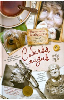 Собачья жизнь. Устар - Валентина Чемберджи