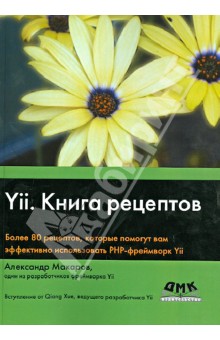 Yii. Книга рецептов - Александр Макаров