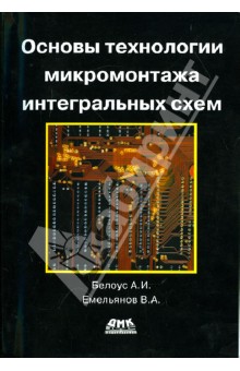 Белоус, Емельянов - Основы технологии микромонтажа интегральных схем обложка книги Белоус, Емельянов - Основы технологии микромонтажа интегральных схем обложка книги