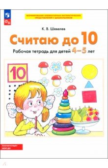 Константин Шевелев - Считаю до 10. Рабочая тетрадь для детей 4-5 лет обложка книги Константин Шевелев - Считаю до 10. Рабочая тетрадь для детей 4-5 лет обложка книги