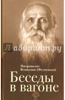 Вениамин Митрополит - Беседы в вагоне обложка книги Вениамин Митрополит - Беседы в вагоне обложка книги