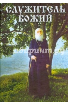 Л. Азаркина - Служитель Божий. Жизнеописание старца митрофорного протоиерея Николая Гурьянова обложка книги Л. Азаркина - Служитель Божий. Жизнеописание старца митрофорного протоиерея Николая Гурьянова обложка книги