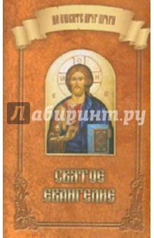 Святое Евангелие обложка книги Святое Евангелие обложка книги