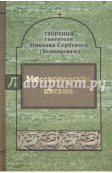 Святитель Николай Сербский (Велимирович) - Творения: Миссионерские письма обложка книги Святитель Николай Сербский (Велимирович) - Творения: Миссионерские письма обложка книги