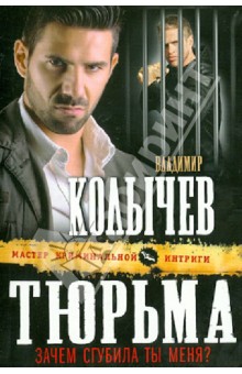 Владимир Колычев - Тюрьма, зачем сгубила ты меня? обложка книги Владимир Колычев - Тюрьма, зачем сгубила ты меня? обложка книги