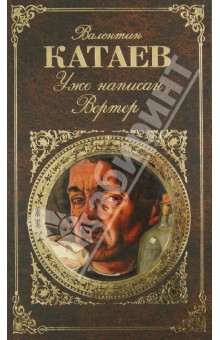 Уже написан Вертер - Валентин Катаев
