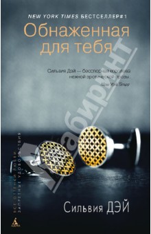 Сильвия Дэй - Обнаженная для тебя обложка книги Сильвия Дэй - Обнаженная для тебя обложка книги