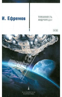 Иван Ефремов - Туманность Андромеды обложка книги Иван Ефремов - Туманность Андромеды обложка книги